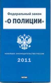 2011 3 фз о полиции. ФЗ 3 О полиции от 07.02.2011. Федеральный закон о полиции от 07.02.2011. Федеральный закон «о полиции» книга. Федеральный закон о полиции книга 2021.