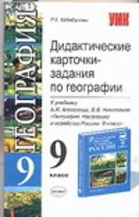  книга Дидактические карточки-задания по географии 9 класс