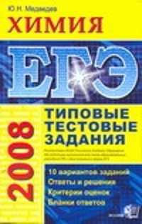  книга ЕГЭ. Химия-2008. Типовые тестовые задания