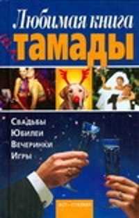  книга Любимая книга тамады