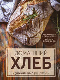  книга Домашний хлеб. Уникальные рецепты