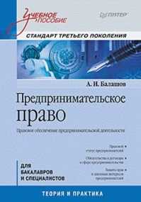  книга Предпринимательское право: Учебное пособие. Стандарт третьего поколения