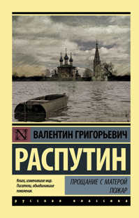  книга Прощание с Матерой. Пожар