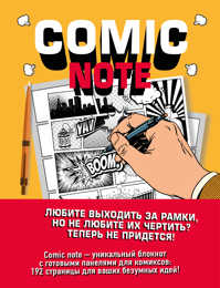  книга Comic Note. Скетчбук для создания собственного комикса