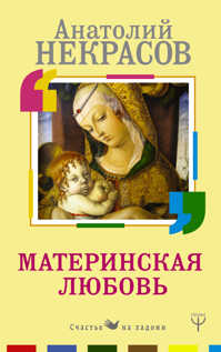  книга Материнская любовь