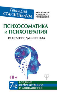  книга Психосоматика и психотерапия. Исцеление души и тела. 7-е издание, переработанное и дополненное