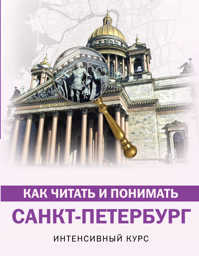  книга Как читать и понимать Санкт-Петербург