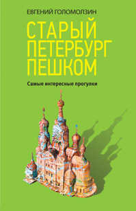  книга Старый Петербург пешком