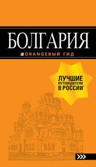  книга Болгария: путеводитель. 5-е изд., испр. и доп.