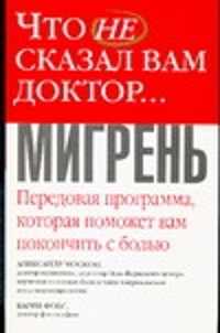  книга Что не сказал вам доктор … Мигрень