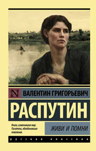  книга Живи и помни