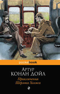  книга Приключения Шерлока Холмса