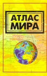  книга Атлас мира