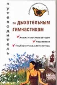  книга Путеводитель по дыхательным гимнастикам