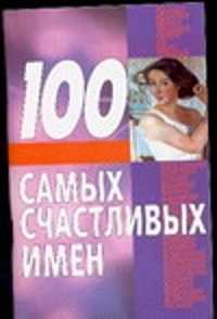  книга 100 самых счастливых имен