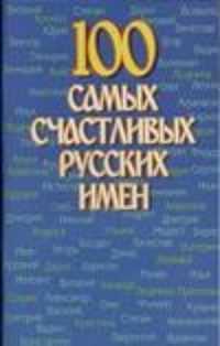  книга 100 самых счастливых русских имен