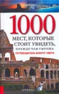  книга 1000 мест, которые стоит увидеть, прежде чем умрешь