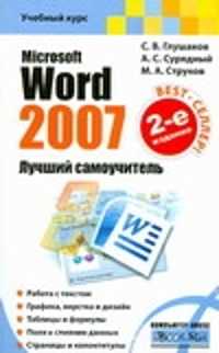  книга Microsoft Word 2007. Лучший самоучитель