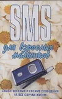 книга SMS для взрослых мальчиков