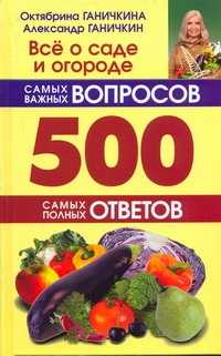  книга Все о саде и огороде.500 самых важных вопросов, 500 самых полных ответов