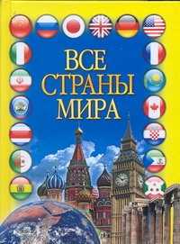  книга Все страны мира