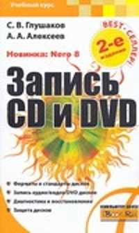  книга Запись CD и DVD