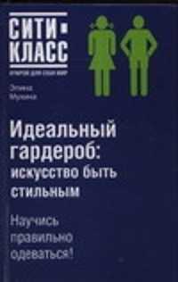  книга Идеальный гардероб: искусство быть стильным