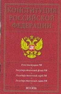  книга Конституция Российской Федерации