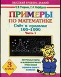  книга Примеры по математике. Счет в переделах 100-1000. Ч. 1. 3 класс