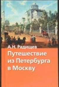  книга Путешествие из Петербурга в Москву