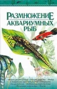  книга Размножение аквариумных рыб