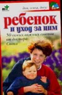  книга Ребенок и уход за ним