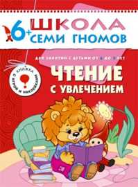  книга Школа семи гномов.7год обуч.Чтение с увлечением