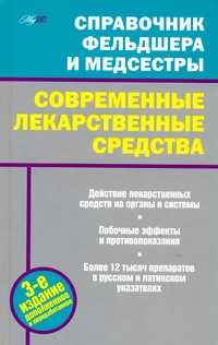  книга Справочник фельдшера и медсестры. Современные лекарственные средства