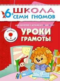  книга Школа семи гномов.7год обуч.Уроки грамоты