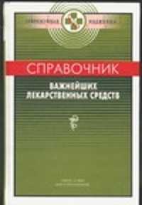  книга Справочник важнейших лекарственных средств