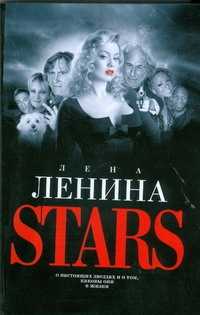  книга Stars