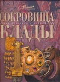  книга Сокровища и клады