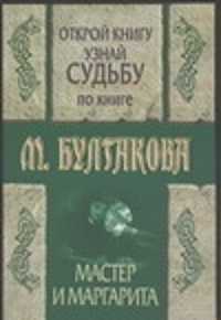  книга Открой книгу и узнай судьбу по книге М.Булгакова 