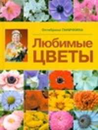  книга Любимые цветы