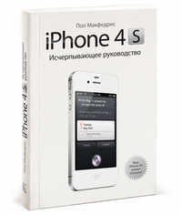  книга iPhone 4s. Исчерпывающее руководство