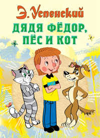  книга Дядя Федор, пес и кот