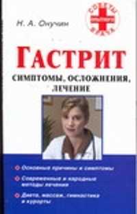  книга Гастрит. Симптомы, осложнения, лечение