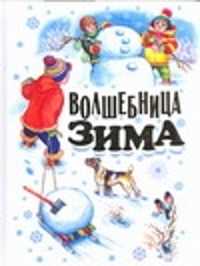  книга Волшебница зима