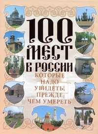  книга 100 мест в России, которые надо увидеть, прежде чем умереть