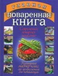  книга Главная поваренная книга.Все о современном поварском искусстве