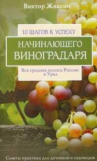  книга 10 шагов к успеху начинающего виноградаря