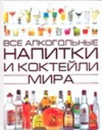  книга Все алкогольные напитки и коктейли мира