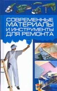  книга Современные материалы и инструменты для ремонта