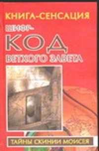 Книга про шифры. Шифр-код ветхого Завета. История шифров и кодов четырех тысячелетий.